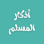 أذكار المسلم - azkar al-muslim android application logo